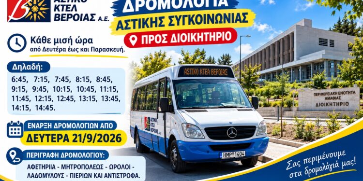 Νέα δρομολόγια του Αστικού ΚΤΕΛ Βέροιας προς το Διοικητήριο