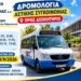 Νέα δρομολόγια του Αστικού ΚΤΕΛ Βέροιας προς το Διοικητήριο