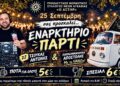 Με αγιασμό και πάρτι ξεκινά ο Μορφωτικός Σύλλογος Νέων Αγκαθιάς «Ο Αστήρ»