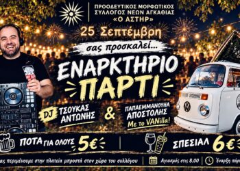 Με αγιασμό και πάρτι ξεκινά ο Μορφωτικός Σύλλογος Νέων Αγκαθιάς «Ο Αστήρ»