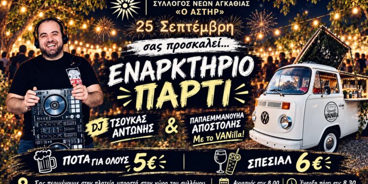 Με αγιασμό και πάρτι ξεκινά ο Μορφωτικός Σύλλογος Νέων Αγκαθιάς «Ο Αστήρ»
