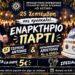 Με αγιασμό και πάρτι ξεκινά ο Μορφωτικός Σύλλογος Νέων Αγκαθιάς «Ο Αστήρ»
