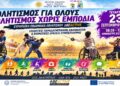 Αθλητισμός χωρίς εμπόδια στο Αμφιθέατρο Αλεξάνδρειας