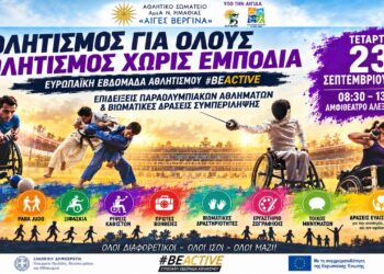 Αθλητισμός χωρίς εμπόδια στο Αμφιθέατρο Αλεξάνδρειας