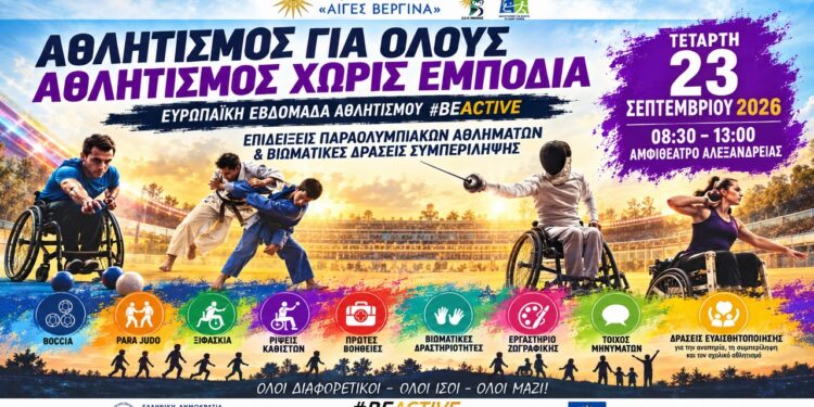 Αθλητισμός χωρίς εμπόδια στο Αμφιθέατρο Αλεξάνδρειας