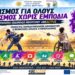 Αθλητισμός χωρίς εμπόδια στο Αμφιθέατρο Αλεξάνδρειας