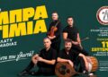 Παραδοσιακό γλέντι με τα «Μπρατίμια» στο Πλατύ