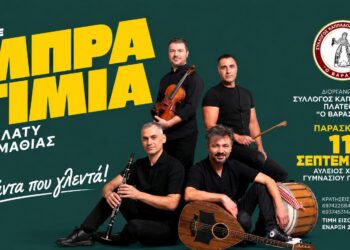 Παραδοσιακό γλέντι με τα «Μπρατίμια» στο Πλατύ