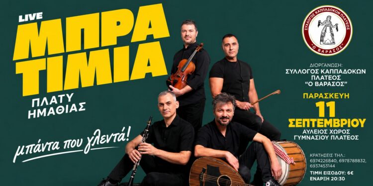Παραδοσιακό γλέντι με τα «Μπρατίμια» στο Πλατύ