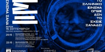 «ΣΙΝΕΜΑ ΞΑΝΑ» στη Βέροια με δύο ελληνικές ταινίες