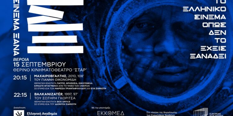 «ΣΙΝΕΜΑ ΞΑΝΑ» στη Βέροια με δύο ελληνικές ταινίες
