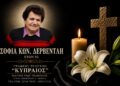 Έφυγε από τη ζωή η Σοφία Δερβέντλη