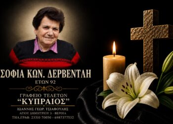 Έφυγε από τη ζωή η Σοφία Δερβέντλη
