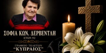 Έφυγε από τη ζωή η Σοφία Δερβέντλη