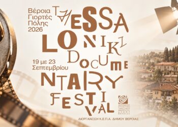 ΚΕΠΑ: Το Φεστιβάλ Ντοκιμαντέρ Θεσσαλονίκης έρχεται Βέροια