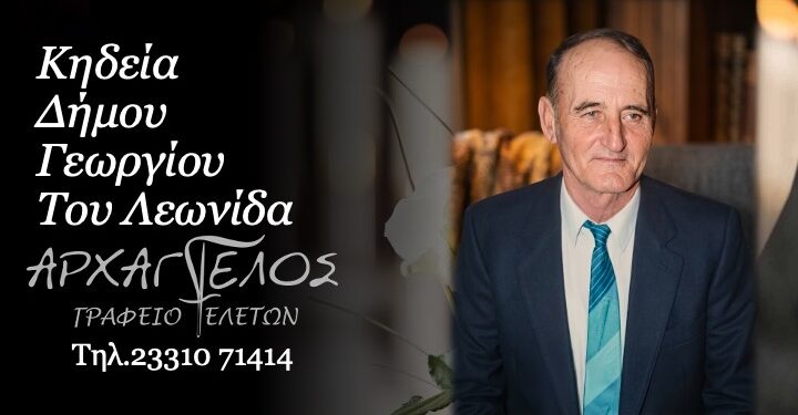 Τη Δευτέρα η κηδεία του Γεωργίου Δήμου