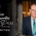 Τη Δευτέρα η κηδεία του Γεωργίου Δήμου