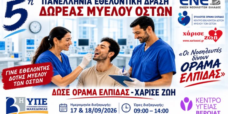 Βέροια: Διήμερο εγγραφής δοτών μυελού των οστών