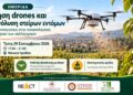Drones και στείρα έντομα σε ημερίδα στη Νάουσα