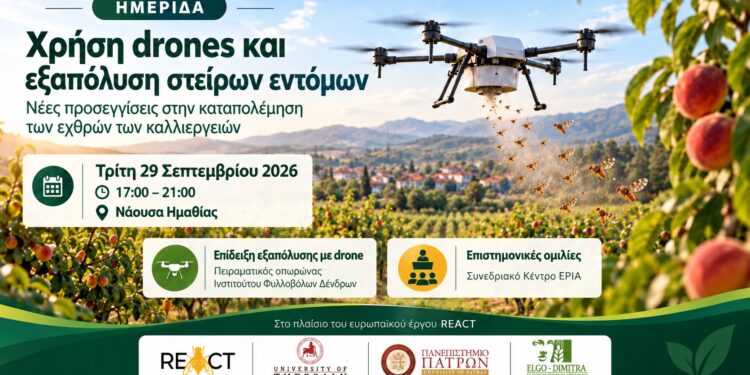 Drones και στείρα έντομα σε ημερίδα στη Νάουσα