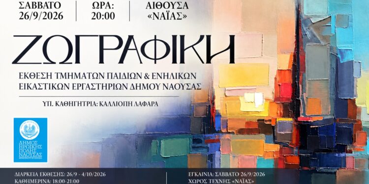 «Εικαστικό Φθινόπωρο 2026»: Έκθεση ζωγραφικής στη Νάουσα