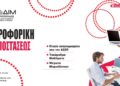 Εξ αποστάσεως ταχύρυθμα μαθήματα πληροφορικής
