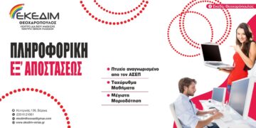 Εξ αποστάσεως ταχύρυθμα μαθήματα πληροφορικής