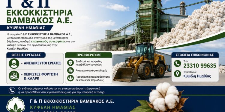 Εκκοκκιστήρια Βάμβακος: Ζητούνται ανειδίκευτοι εργάτες και χειριστές φορτωτή και κλαρκ