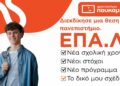 Από την ειδικότητα στην επιτυχία | Φροντιστήρια Πουκαμισάς Βέροια-Κέντρο