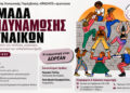Ομάδα Ενδυνάμωσης Γυναικών από τον «Έρασμο»
