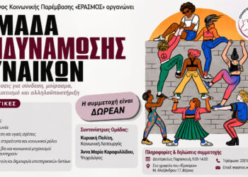 Ομάδα Ενδυνάμωσης Γυναικών από τον «Έρασμο»