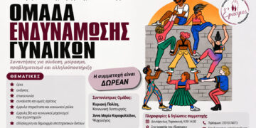 Ομάδα Ενδυνάμωσης Γυναικών από τον «Έρασμο»