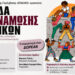 Ομάδα Ενδυνάμωσης Γυναικών από τον «Έρασμο»