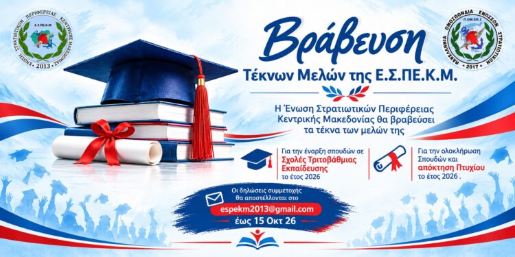 Η Ε.Σ.ΠΕ.Κ.Μ. βραβεύει παιδιά στρατιωτικών