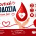 Εθελοντική αιμοδοσία στη Μελίκη στις 20 Σεπτεμβρίου