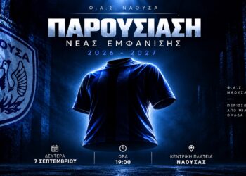 Παρουσιάζει τη νέα εμφάνιση ο ΦΑΣ Νάουσα