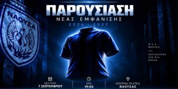 Παρουσιάζει τη νέα εμφάνιση ο ΦΑΣ Νάουσα