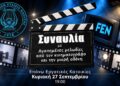 Συναυλία της Φιλαρμονικής Εταιρείας Νάουσας στις Εργατικές Κατοικίες