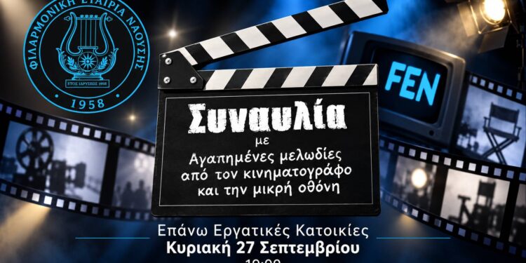 Συναυλία της Φιλαρμονικής Εταιρείας Νάουσας στις Εργατικές Κατοικίες