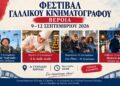 Γαλλικός κινηματογράφος για τέσσερις βραδιές στη Βέροια