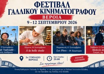 Γαλλικός κινηματογράφος για τέσσερις βραδιές στη Βέροια