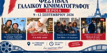 Γαλλικός κινηματογράφος για τέσσερις βραδιές στη Βέροια
