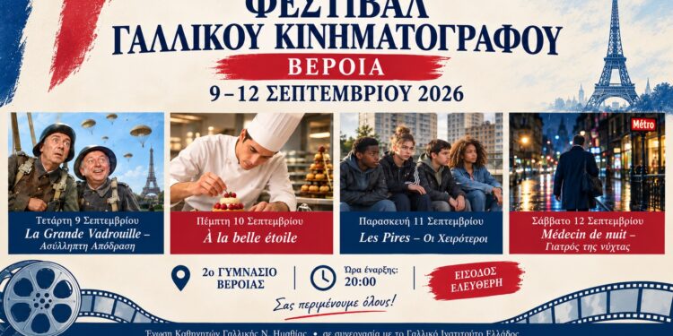 Γαλλικός κινηματογράφος για τέσσερις βραδιές στη Βέροια