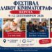 Γαλλικός κινηματογράφος για τέσσερις βραδιές στη Βέροια