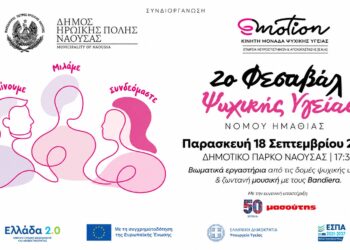 Φεστιβάλ Ψυχικής Υγείας στη Νάουσα