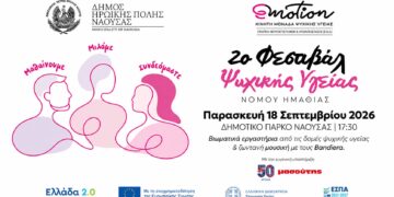 Φεστιβάλ Ψυχικής Υγείας στη Νάουσα