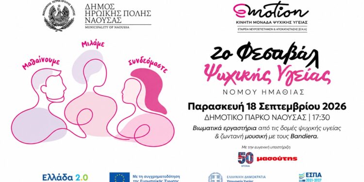 Φεστιβάλ Ψυχικής Υγείας στη Νάουσα
