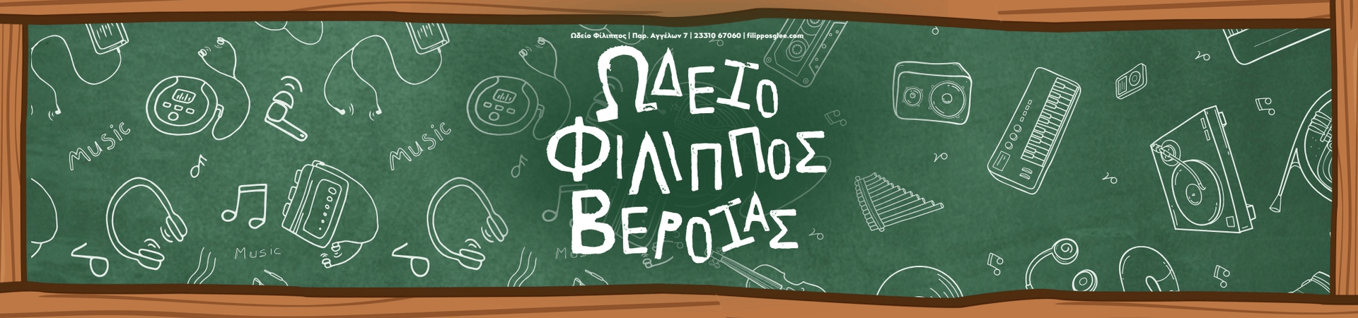 ΩΔΕΙΟ ΦΙΛΙΠΠΟΣ