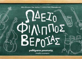 37 χρόνια Ωδείο Φίλιππος Βέροιας – Τα μαθήματα μουσικής ξεκινούν!