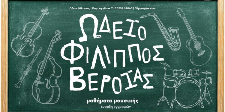37 χρόνια Ωδείο Φίλιππος Βέροιας – Τα μαθήματα μουσικής ξεκινούν!